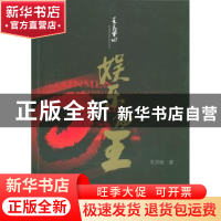 正版 娱乐为王:王长田和他缔造的娱乐传奇 王洪田著 华艺出版社 9