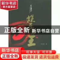 正版 娱乐为王:王长田和他缔造的娱乐传奇 王洪田著 华艺出版社 9