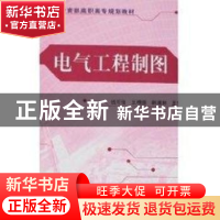 正版 电气工程制图(教育部高职高专规划教材) 编者:钱可强//王槐