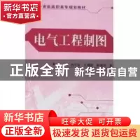 正版 电气工程制图(教育部高职高专规划教材) 编者:钱可强//王槐