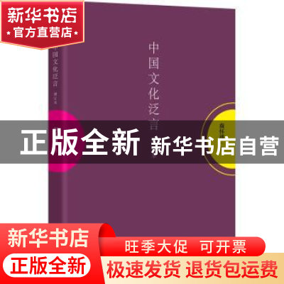 正版 中国文化泛言:增订本 南怀瑾 东方出版社 9787506083317 书