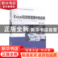 正版 EXCEL在财务管理中的应用 李慧 科学出版社 9787030633613