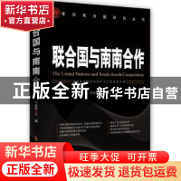 正版 联合国与南南合作:首届联合国研究青年论坛获奖论文集 张贵