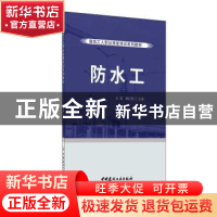 正版 防水工 王俊,韩红艳 中国建材工业出版社 9787516028773 书