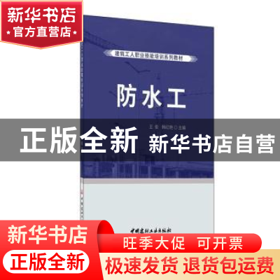 正版 防水工 王俊,韩红艳 中国建材工业出版社 9787516028773 书