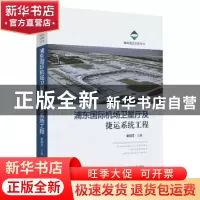 正版 浦东国际机场卫星厅及捷运系统工程 戴晓坚 上海科学技术出