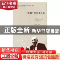 正版 “黑脚”的汉语之路:法国汉语总督学白乐桑口述 孔寒冰编著