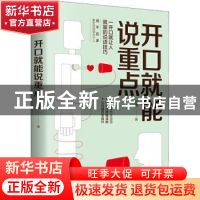 正版 开口就能说重点 刘薇 天津科学技术出版社 9787557669744