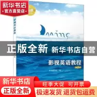 正版 影视英语教程:第1册 冯丽丽等 厦门大学出版社 978756157507