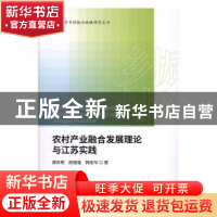 正版 农村产业融合发展理论与江苏实践 薛庆根 顾建强 韩宏华 经