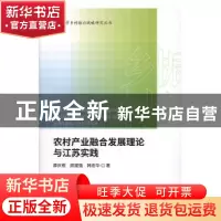 正版 农村产业融合发展理论与江苏实践 薛庆根 顾建强 韩宏华 经