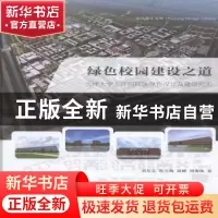 正版 绿色校园建设之道:天津大学北洋园校区绿色设计及建设纪实