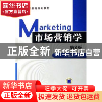 正版 普通高等教育规划教材-市场营销学 亓名杰 机械工业出版社 9