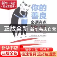 正版 你的善良必须有点锋芒 马一帅著 中华工商联合出版社 978751