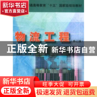 正版 物流工程(修订版) 齐二石,赵道致 中国科学技术出版社 97875