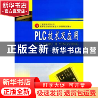 正版 PLC技术及应用 黄勤陆,阮文韬,陈文敏主编 西南交通大学出