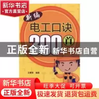 正版 新编电工口诀300首 王曹荣 中国电力出版社 9787519834180