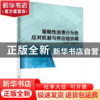 正版 策略性消费行为的应对机制与供应链协调 张新鑫,申成霖著