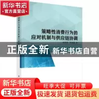 正版 策略性消费行为的应对机制与供应链协调 张新鑫,申成霖著