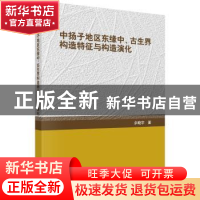 正版 中扬子地区东缘中、古生界构造特征与构造演化 佘晓宇著 科