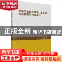 正版 中扬子地区东缘中、古生界构造特征与构造演化 佘晓宇著 科