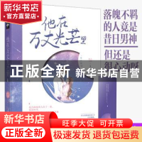 正版 他在万丈光芒里 闻人可轻 大鱼文化 上海文化出版社 9787553