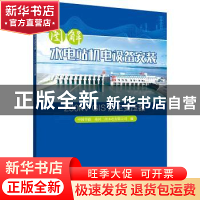 正版 图解水电站机电设备安装 230kV GIS及主变压器 中国华能,桑