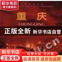 正版 重庆 黄济人/杨绍全王庆瑜 中国旅游出版社 9787503215476