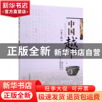 正版 中国越学:第十辑 汪俊昌 中国社会科学出版社 9787520348874