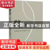 正版 转合:移动互联网时代媒体访谈录 岳淼,叶铁桥 人民邮电出版