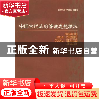 正版 中国古代政府管理思想精粹 姜以读 国家行政学院出版社 9787