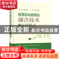 正版 智慧综合能源站融合技术及运营模式 浙江华云电力工程设计