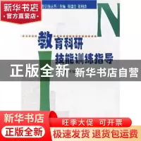 正版 教育科研技能训练指导 蓟运河 中国林业出版社 978750382886
