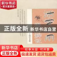 正版 活学活用温病辨证 李鑫辉主编 中国中医药出版社 9787513234