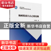 正版 杨树组蛋白去乙酰化酶 马阳俊著 科学出版社 9787030525703