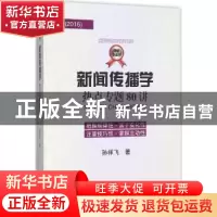 正版 新闻传播学热点专题80讲:2016 孙祥飞著 人民日报出版社 978