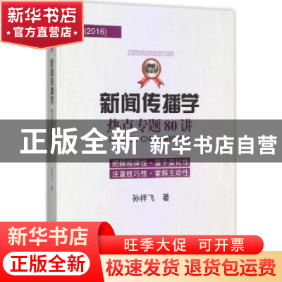 正版 新闻传播学热点专题80讲:2016 孙祥飞著 人民日报出版社 978