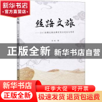 正版 丝路文旅--2017丝绸之路品牌万里行纪实与思考 李刚 西北工