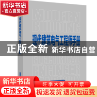 正版 现代建筑电气工程师手册 主 编:陈众励 程大章  副主编