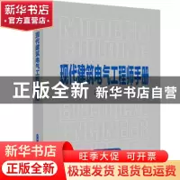正版 现代建筑电气工程师手册 主 编:陈众励 程大章  副主编