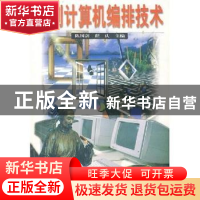 正版 书刊计算机编排技术 陈国剑,程庆主编 河南大学出版社 9787