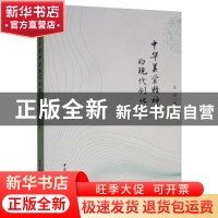 正版 中华美学精神的现代创化 金雅 中国社会科学出版社 9787520