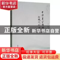 正版 中华美学精神的现代创化 金雅 中国社会科学出版社 9787520