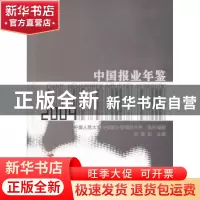 正版 中国报业年鉴:2004 宋建武主编 中华工商联合出版社 9787801