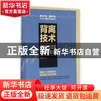 正版 背离技术典型形态交易实战技法 黄凤祁 人民邮电出版社 9787