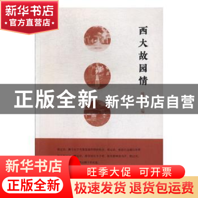 正版 西大故园情 廖井丹主编 广西师范大学出版社 9787559814371