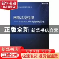 正版 网络环境管理:Windows 2000网络环境管理 Microsoft著 高等