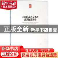 正版 G2B信息共享机理及其促进策略 宋媚,张朋柱著 上海交通大学