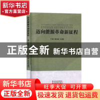 正版 迈向能源革命新征程 韩东娥,王云珠 山西经济出版社 9787557