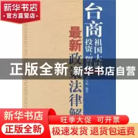 正版 台商祖国大陆投资.贸易最新政策法律解说 张万明 九州出版社
